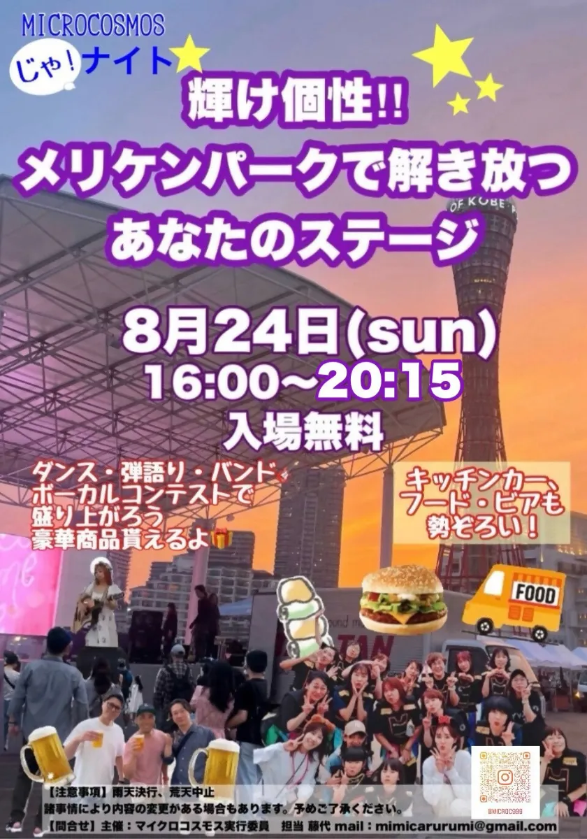 MICROCOSMOS じゃ！ナイト 2025｜8月24日（日）神戸・メリケンパークで音楽好きが集まる発表ステージイベント！
