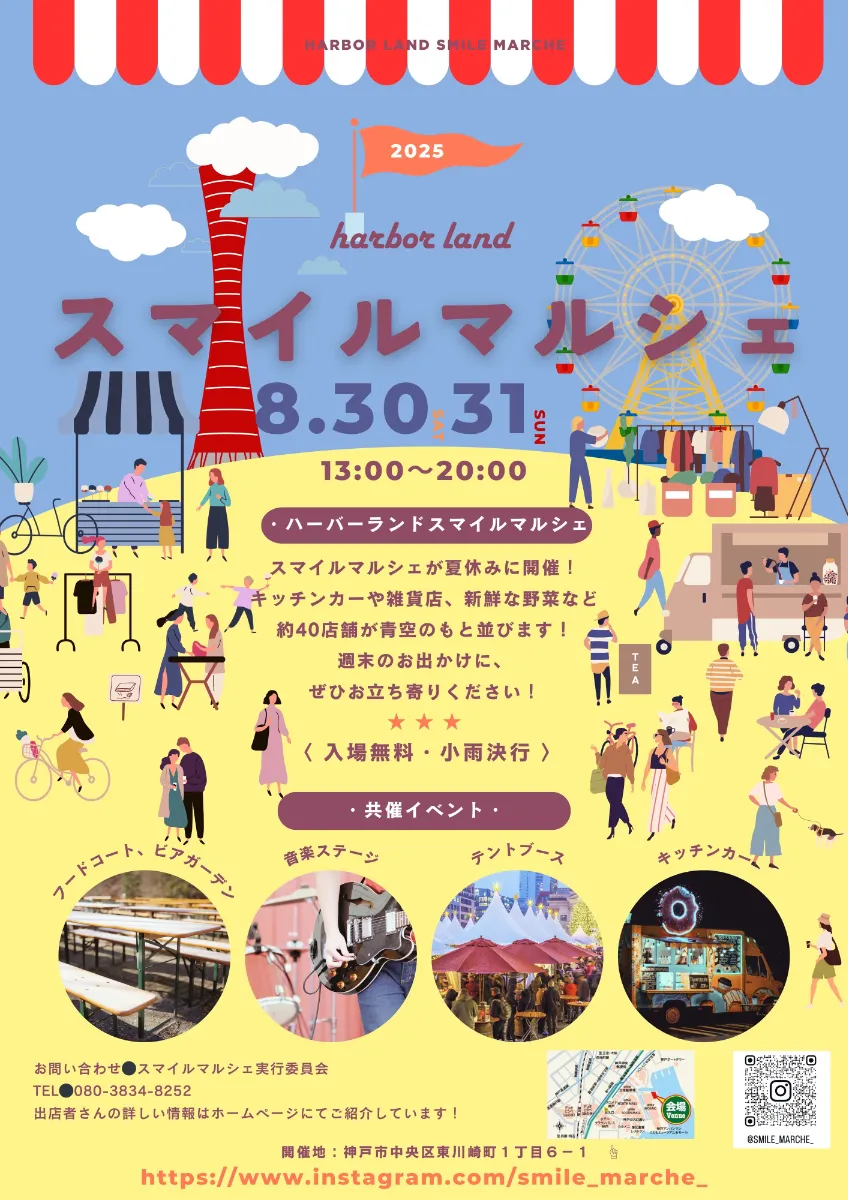 ハーバーランドスマイルマルシェ 2025｜8月30日・31日開催！神戸ベイエリアで楽しむ夏のマルシェイベント