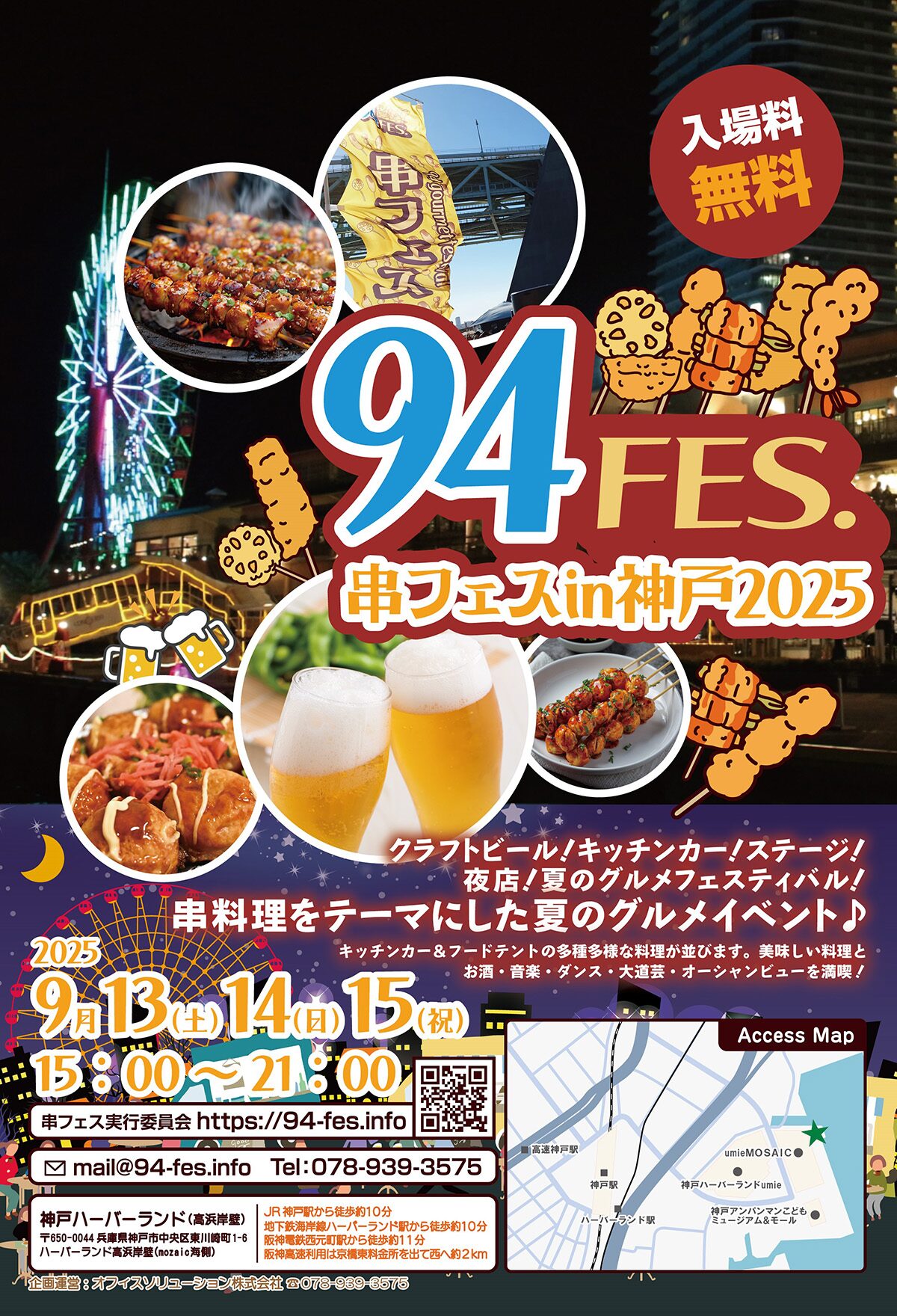 串フェスin神戸2025｜9月13日（土）〜15日（月・祝）ハーバーランド海辺で開催！串料理＆ビールのキッチンカーフェス