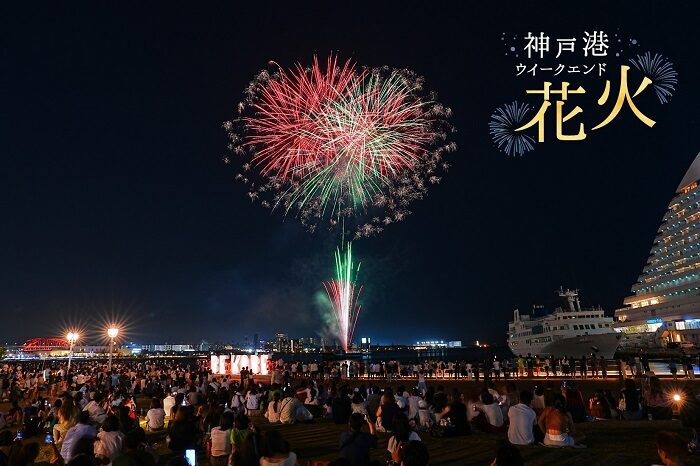 神戸港ウィークエンド花火｜週末はメリケンパークで打ち上げ花火を満喫！