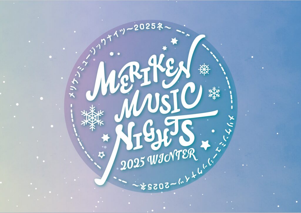 メリケンミュージックナイツ～2025冬～｜12月7日（日）メリケンパークステージ前で楽しむ冬の野外音楽イベント
