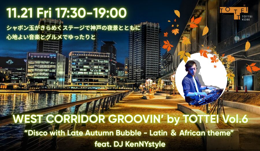 WEST CORRIDOR GROOVIN’ by TOTTEI Vol.6｜11月21日（金）TOTTEI WEST CORRIDORで楽しむ秋のラテン＆アフリカンDJナイト