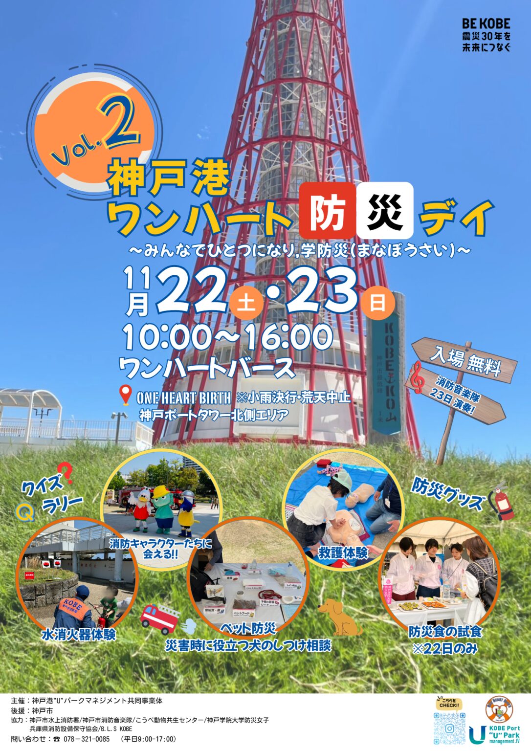 神戸港 ワンハート防災デイ vol.2 〜みんなでひとつになり、学防災〜｜11月22日（土）・23日（日）ONE HEART BIRTHで楽しみながら学べる防災体験イベント