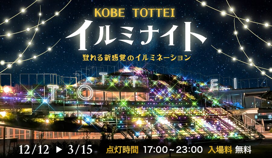 登れる新感覚イルミネーションが登場|12月12日(金)〜神戸TOTTEI PARKで開催 神戸TOTTEI イルミナイト