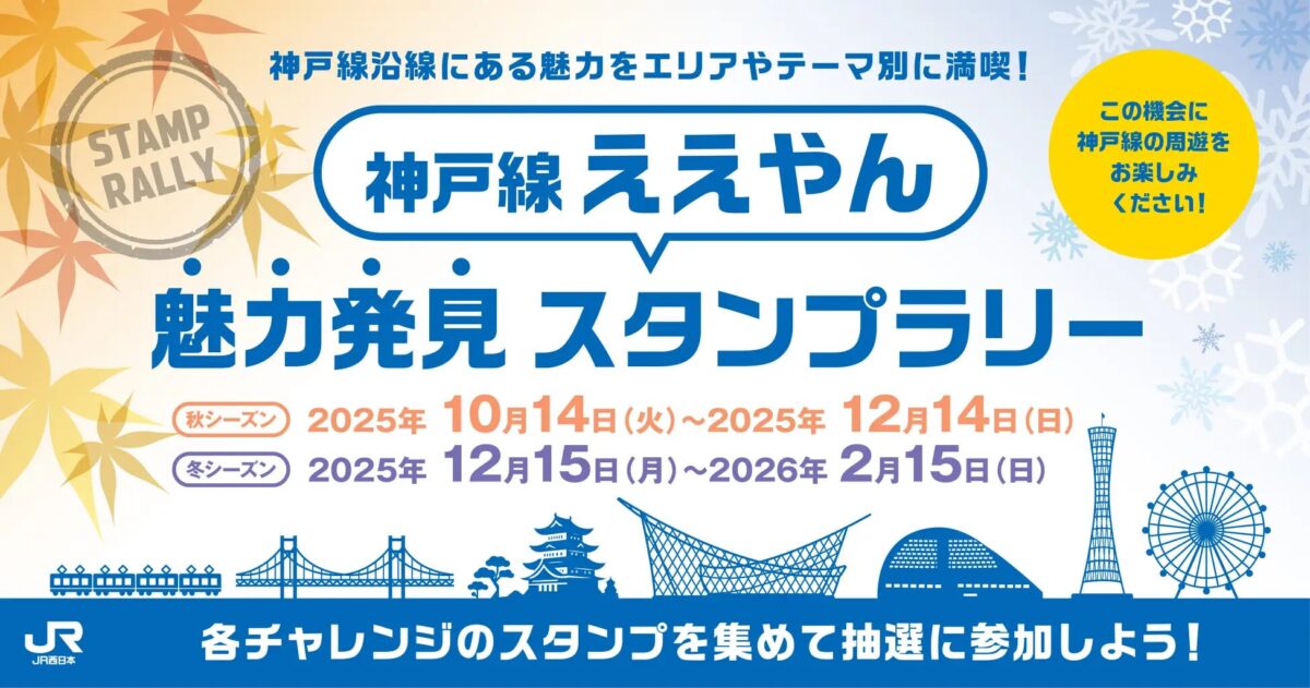 神戸の街を巡って魅力を再発見｜10月14日（火）〜神戸市内各地で開催 神戸線ええやん魅力発見スタンプラリー（秋・冬）
