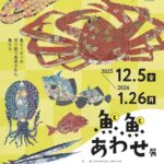 魚魚あわせ展｜12月5日（金）～1月26日（月）AQUARIUM×ART átoaで魚の美しさに触れる企画展