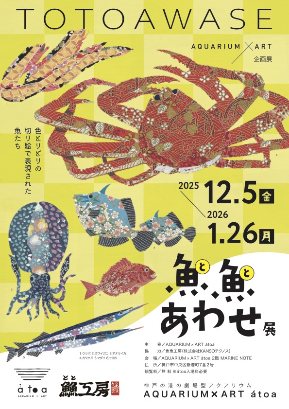 魚魚あわせ展｜12月5日（金）～1月26日（月）AQUARIUM×ART átoaで魚の美しさに触れる企画展