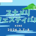 瀬戸内海スナメリフェスティバル｜3月7日（土）〜3月8日（日）神戸港 中央突堤で講演・展示・ワークショップ・観察プログラムを開催