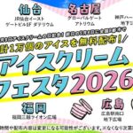 アイスクリームフェスタ2026｜5月8日（金）神戸ハーバーランドセンタービルでアイスクリーム無料配布を実施