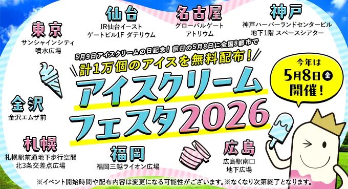 アイスクリームフェスタ2026｜5月8日（金）神戸ハーバーランドセンタービルでアイスクリーム無料配布を実施