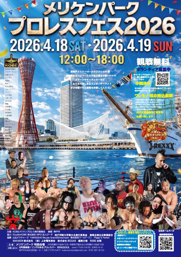 KOBEメリケンパークプロレスフェス2026｜2026年4月18日（土）〜4月19日（日）メリケンパーク特設会場でプロレスイベント開催！