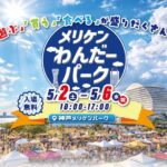 メリケンわんだーパーク2026春｜5月2日（土）〜5月6日（水・祝）神戸メリケンパークでファミリー＆グルメイベント開催！