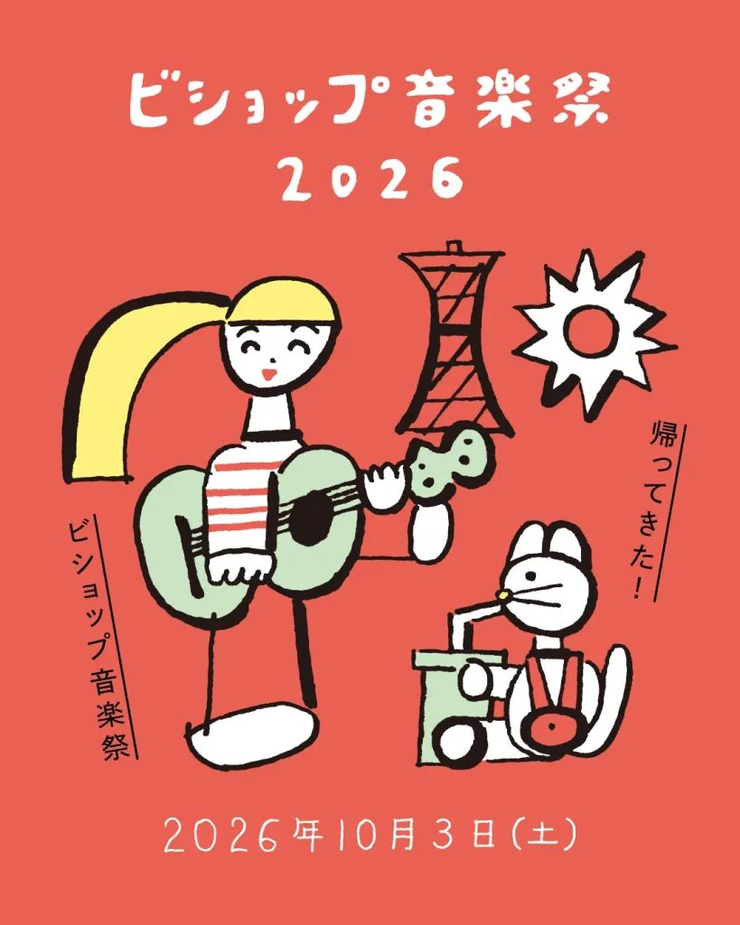 ビショップ音楽祭 2026|10月3日(土)神戸メリケンパークで音楽・ファッション・フードを楽しむ野外フェス