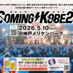 COMING KOBE26｜2026年5月10日（日）神戸メリケンパークで無料チャリティー音楽フェスティバルを開催！