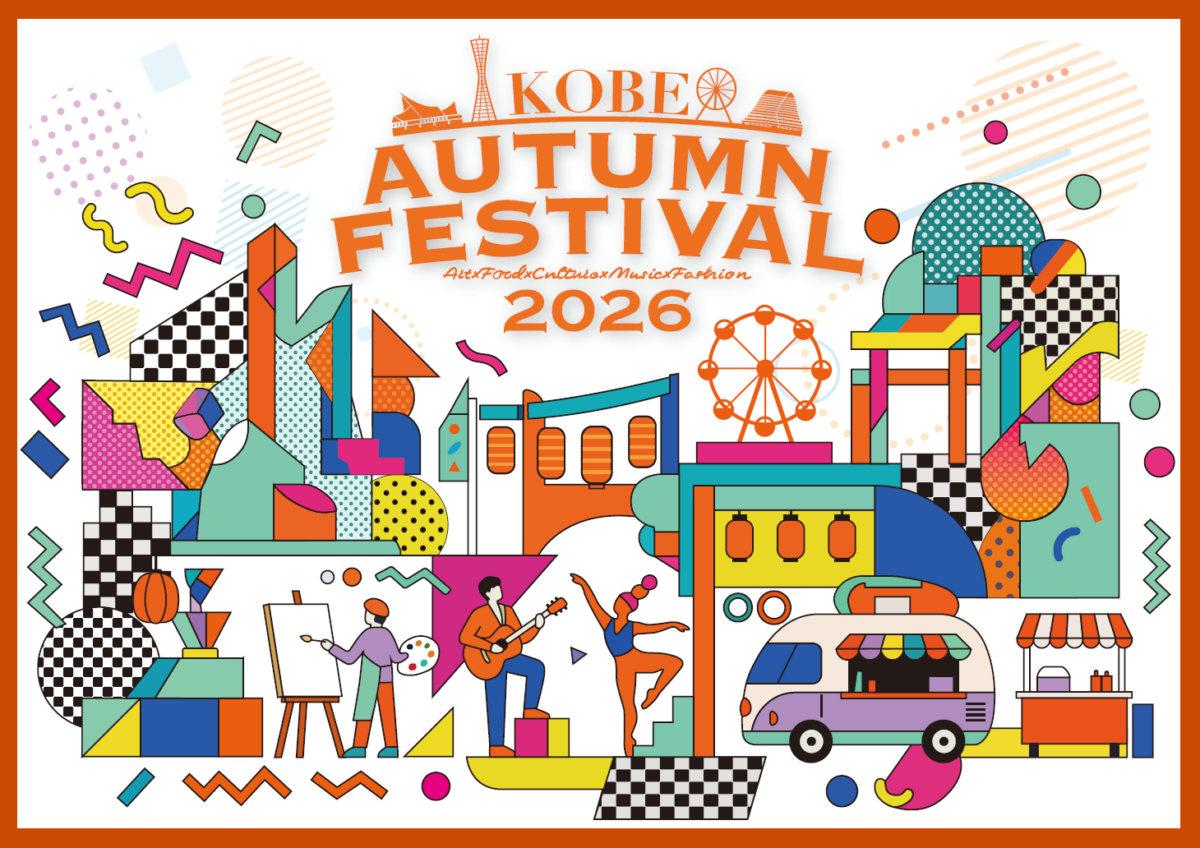 KOBE AUTUMN FESTIVAL 2026~未来へ進む神戸~|10月3日(土)〜4日(日)三宮中央通り・京町筋・ウォーターフロントで開催!グルメ・ライブ・アート・スポーツ