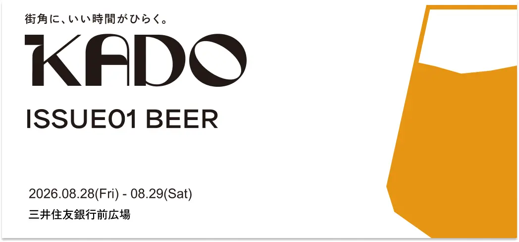 KADO ISSUE01 BEER｜2026年8月28日（金）・29日（土）に神戸・三井住友銀行前広場で開催！クラフトビールとフード、音楽を楽しむ2日間