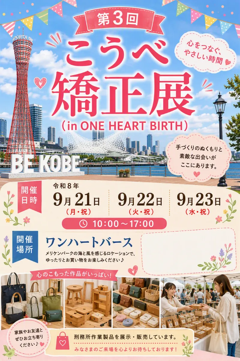 第３回こうべ矯正展 ㏌ ONE HEART BIRTH｜9月21日（月・祝）〜23日（水・祝）神戸ポートタワー北側芝生広場で開催！刑務作業製品の展示・販売も